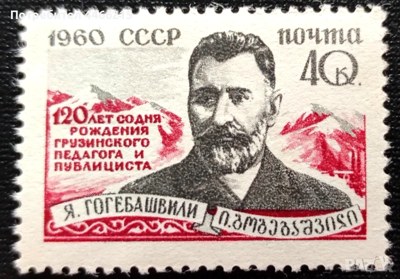 СССР, 1960 г. - самостоятелна чиста марка, личности, 1*28, снимка 1