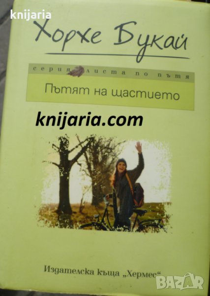 Пътят на щастието, снимка 1