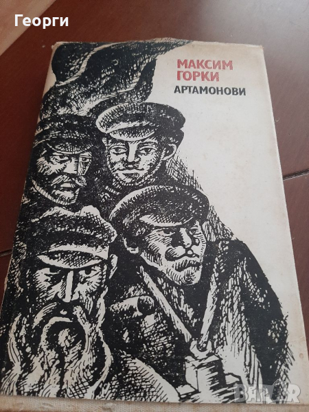 Артамонови от Максим Горки, снимка 1