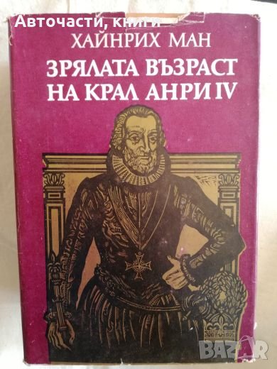 Зрялата възраст на Крал Анри IV - Хайнрих Ман, снимка 1