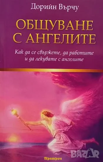 Общуване с ангелите, снимка 1