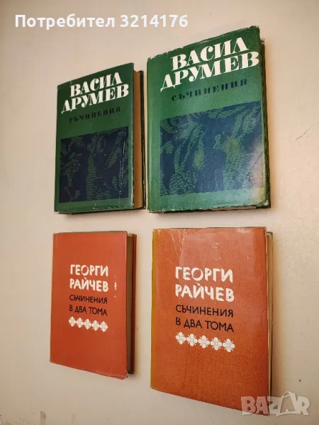 Съчинения. Том 1-2 - Васил Друмев, снимка 1
