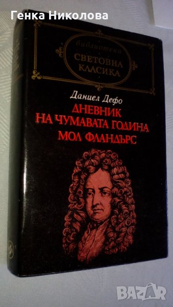 "Дневник на чумавата година" и "Мол Фландърс" от Даниел Дефо, снимка 1