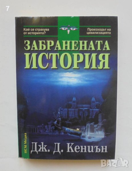 Книга Забранената история - Дж. Дъглас Кениън 2005 г., снимка 1