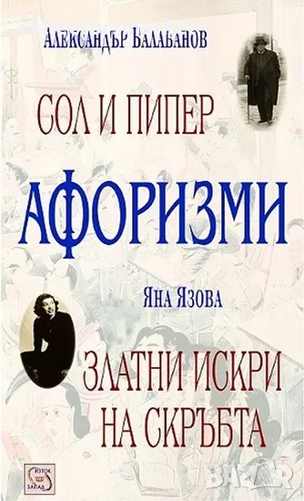 Афоризми: Сол и пипер; Златни искри на скръбта, снимка 1
