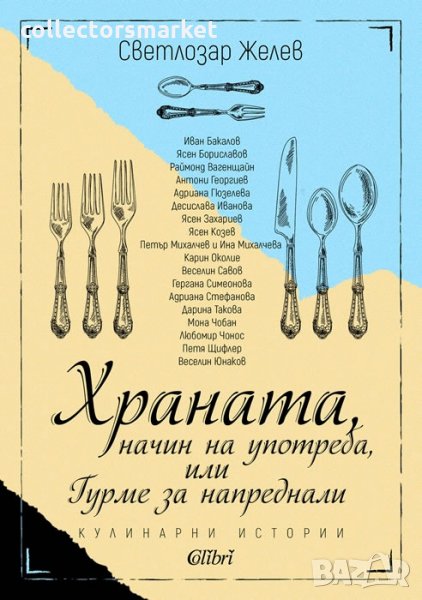 Храната, начин на употреба, или Гурме за напреднали, снимка 1