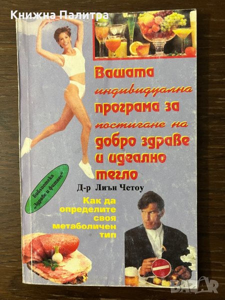 Вашата индивидуална програма за постигане на добро здраве и идеално тегло, снимка 1