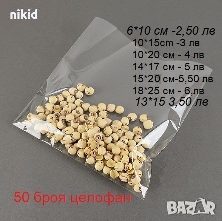 50 бр прозрачни Пликчета от целофан опаковъчни торбички за дребни сладки ръчна изработка, снимка 1