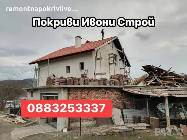 Ремонт на покриви Изграждане на нови покриви Дървени навеси С Гаранция и Договор, снимка 3 - Ремонти на покриви - 50850788