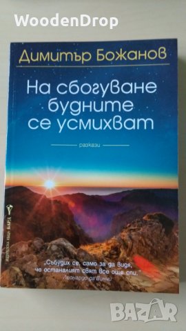 Димитър Божанов - На сбогуване будните се усмихват, снимка 1 - Българска литература - 28911788