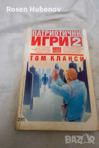 Патриотични игри. Книга 1-2 - Том Кланси