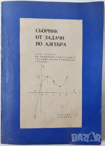 Сборник от задачи по алгебра за 9.-11. клас В. Цървенков, П. Стамболов, Ив. Анев, Ст. Георгиев...