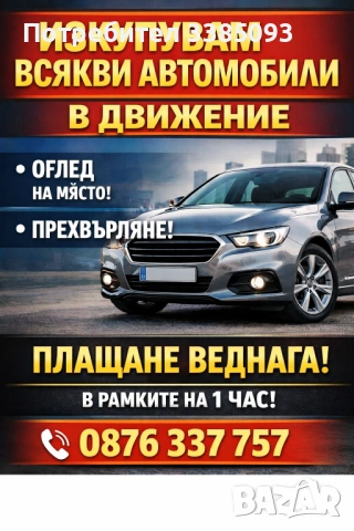 Купувам Коли В Движение