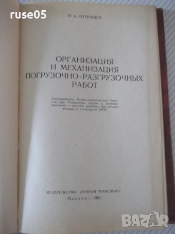 Книга"Организ.и механиз.погруз.и разгр...-И.Иттенберг"-224ст, снимка 2 - Специализирана литература - 37982761