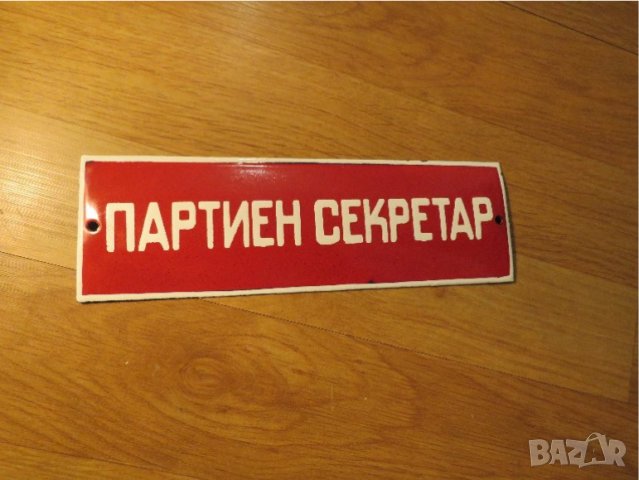 Рядка емайлирана табела за политическа партия ПАРТИЕН СЕКРЕТАР, ПАРТИЯ от 70те политика