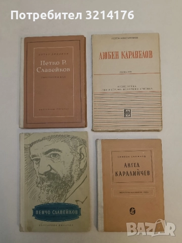 Любен Каравелов - Георги Константинов
