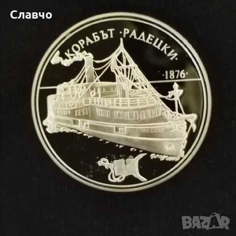 100 лева, 1992 г.  Корабът „Радецки”-в идеално състояние