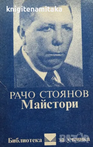 Майстори - Рачо Стоянов, снимка 1