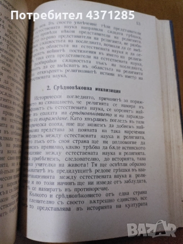 Религията на естествениците Иван Г. Панчовски, снимка 2 - Специализирана литература - 51946551