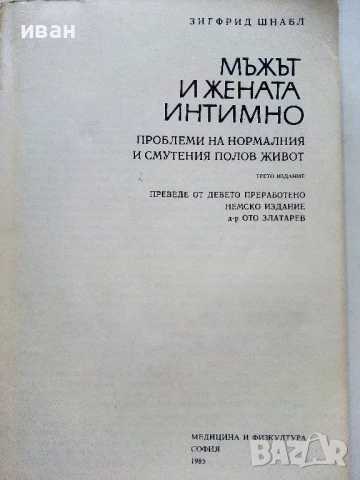 Мъжът и Жената интимно - Зигфрид Шнабл - 1985г, снимка 2 - Други - 51205749