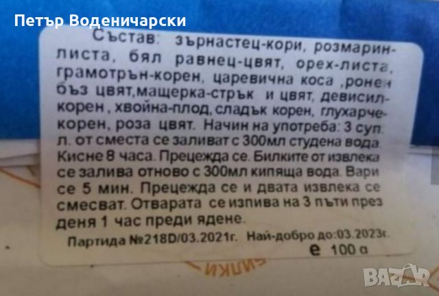 Чай за отслабване е изцяло билков продукт, който в състава си има висококачествени билки събрани от , снимка 2 - Хранителни добавки - 37361911