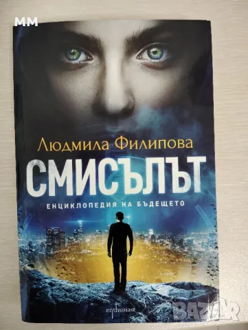 Смисълът Людмила Филипова