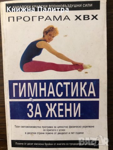 Гимнастика за жени. Програма ХВХ