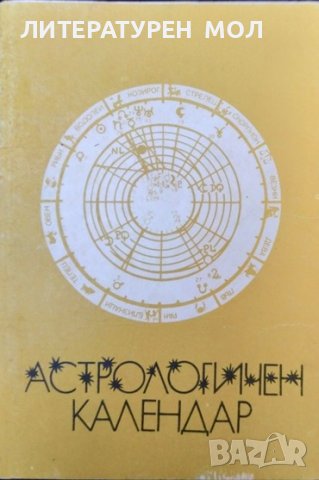 Астрологичен календар 1991 г. Стефка Михайлова, Петрана Цонева