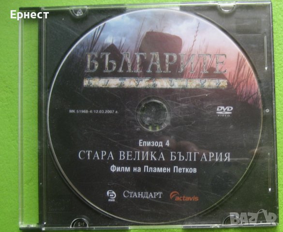 Българите Епизод 4 Стара Велика България DVD, снимка 1 - Други жанрове - 36726177