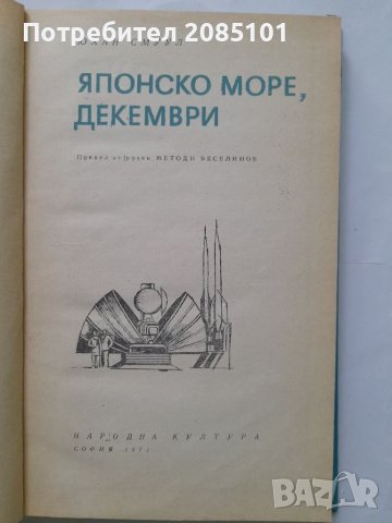 Японско море, декември, Юхан Смуул, снимка 2 - Други - 40441993