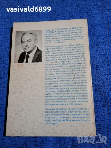 Йордан Венедиков - Статистика, социология и още нещо..., снимка 3 - Специализирана литература - 49247249