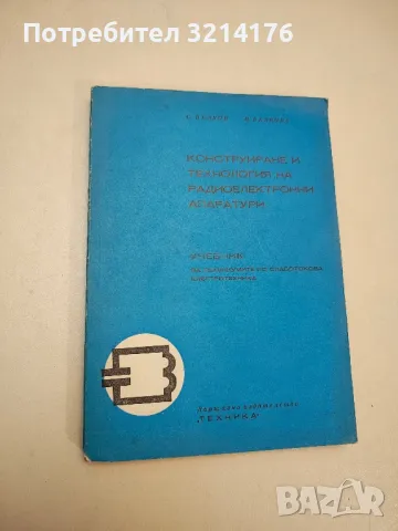 Конструиране и технология на радиоелектронните апаратури - Стефан Вълков, Надка Вълкова