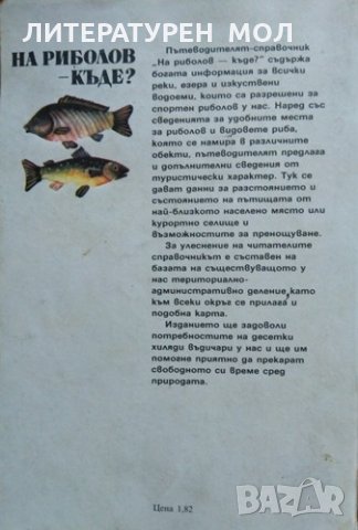 На риболов - къде? Пътеводител 1983 г., снимка 3 - Специализирана литература - 26216543