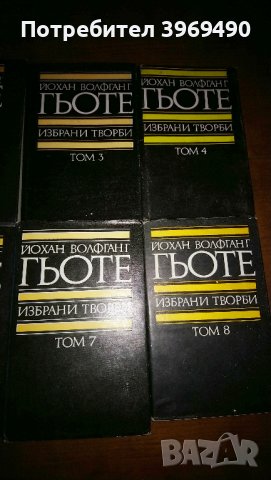 Поредица избрани творби на Йохан Волфганг Гьоте в 8 тома., снимка 5 - Художествена литература - 44102781
