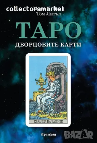 Таро - Дворцовите карти