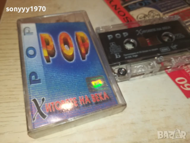 POP ХИТОВЕТЕ НА ВЕКА-ОРИГИНАЛНА КАСЕТА 0308251302, снимка 10 - Аудио касети - 51234677
