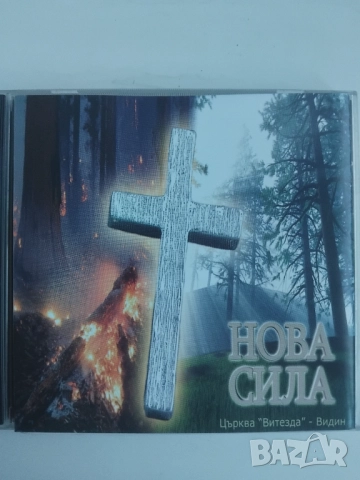 Нова Сила - оригинален диск музика