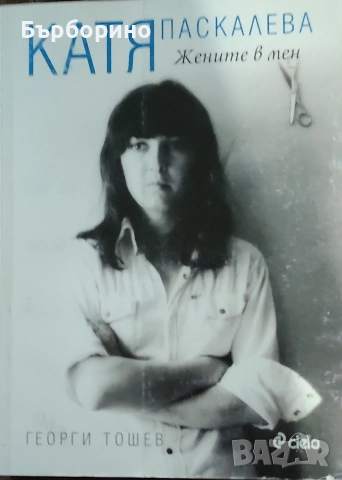 Катя Паскалева-Жените в мен