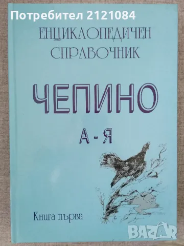  Енциклопедичен справочник Чепино: А-Я Велинград. Ракитово