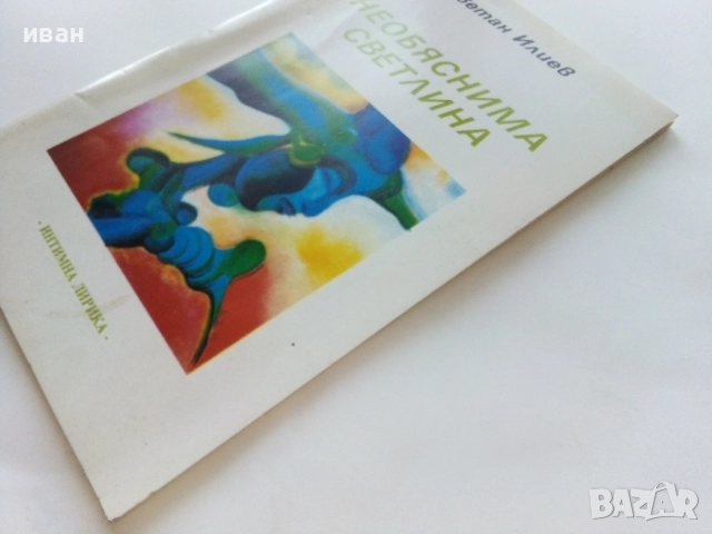 Необяснима Светлина - Цветан Илиев - 1992г, снимка 6 - Българска литература - 51457698