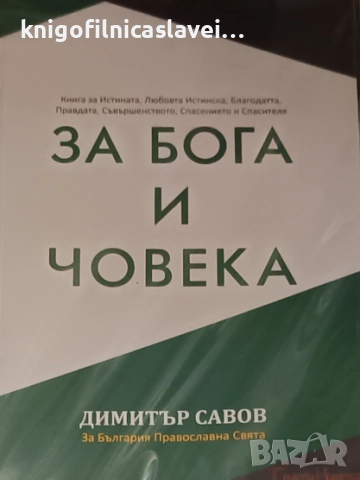 Димитър Савов - За Бога и Човека (2021)