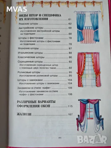 Нова книга Щори и Завеси Драперии Интериорен дизайн Шиене, снимка 5 - Специализирана литература - 48208306