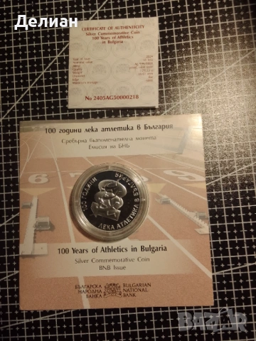 10 лева 2024 г. - 100 години Лека атлетика в България, снимка 2 - Нумизматика и бонистика - 53360368