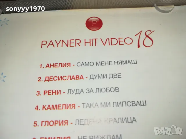 PAYNER HIT VIDEO 18-VIDEO CD 1102251110, снимка 13 - DVD дискове - 49074850