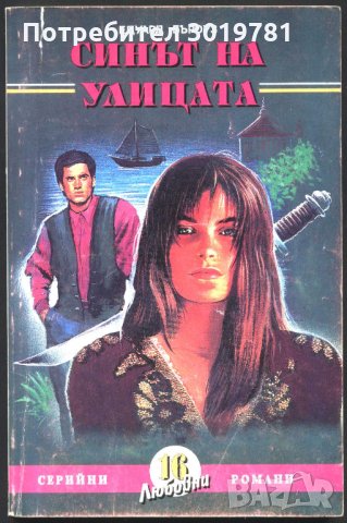 книга Синът на улицата от Едуард Бъроуз, снимка 1