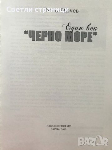 Един век "Черно море" - Петър Герчев, снимка 2 - Енциклопедии, справочници - 37751293