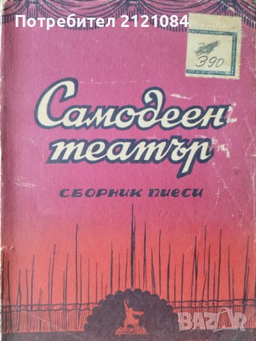 Самодеен театър- сборник пиеси, снимка 1