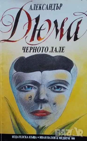 Черното лале Александър Дюма