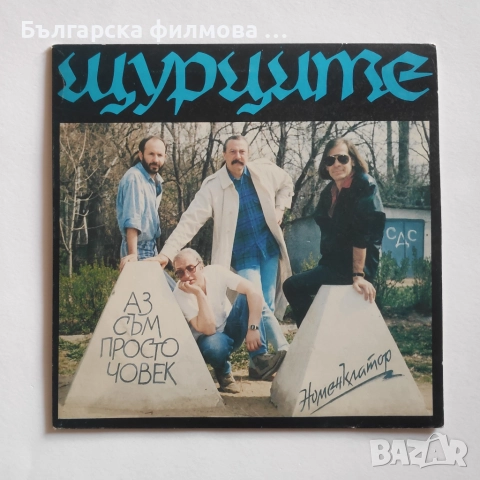 Щурците - всички дългосвирещи албуми на грамофонна плоча има и малки, снимка 3 - Грамофонни плочи - 52095994