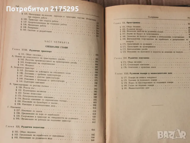 Минно дело- Б..Бокий-изд 1956г., снимка 16 - Специализирана литература - 49709530